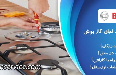 تعمیر اجاق گاز بوش