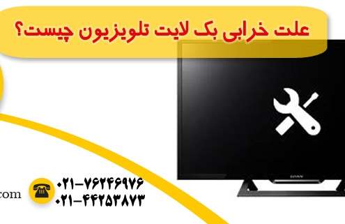 علت خرابی بک لایت تلویزیون