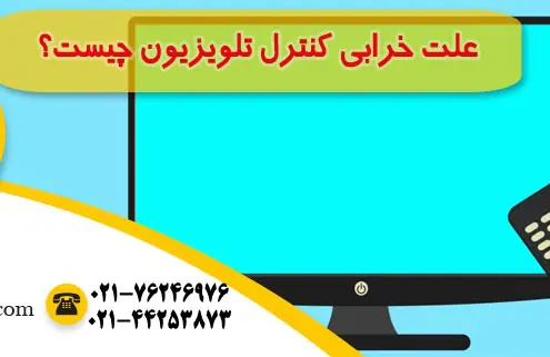 علت خرابی کنترل تلویزیون