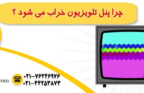 علت خرابی پنل تلویزیون