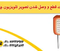علت قطع و وصل شدن تصویر تلویزیون
