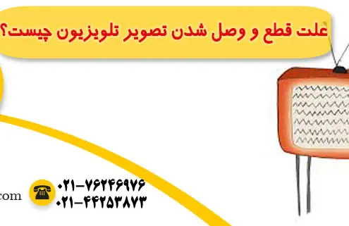 علت قطع و وصل شدن تصویر تلویزیون