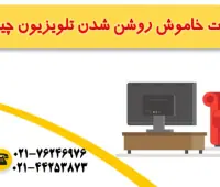 علت خاموش روشن شدن تلویزیون