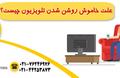 علت خاموش روشن شدن تلویزیون