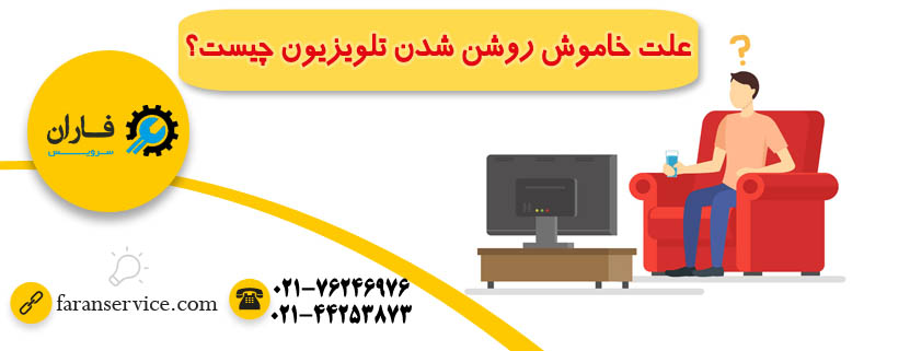 علت خاموش روشن شدن تلویزیون