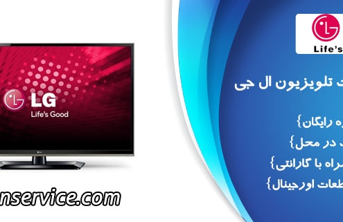 تعمیر تلوزیون ال جی
