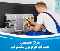 تعمیر تلویزیون سامسونگ