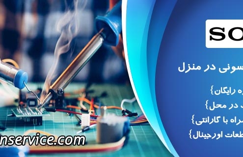 تعمیر تلویزیون سونی