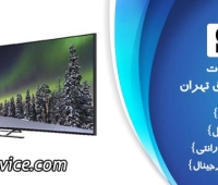 تعمیر تلویزیون سونی شرق تهران