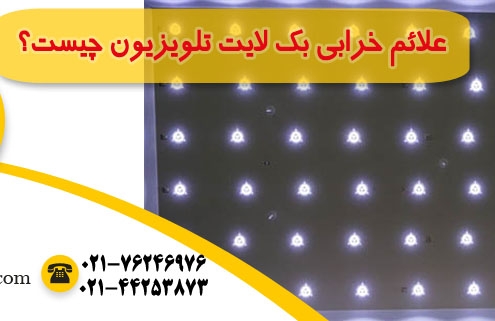 تعمیر بک لایت تلویزیون
