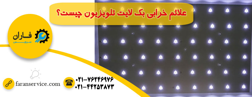 تعمیر بک لایت تلویزیون