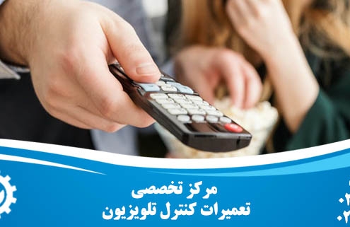 تعمیر کنترل تلویزیون