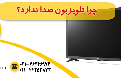 تلویزیون تصویر دارد صدا ندارد