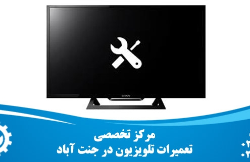 تعمیر تلویزیون در جنت آباد