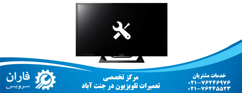 تعمیر تلویزیون در جنت آباد