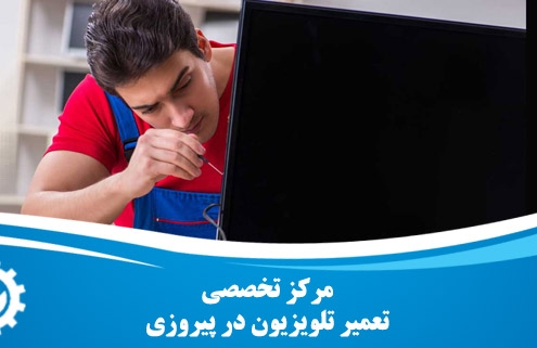 تعمیر تلویزیون در پیروزی