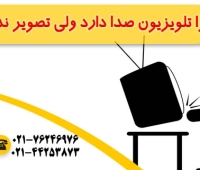 تلویزیون صدا دارد ولی تصویر ندارد