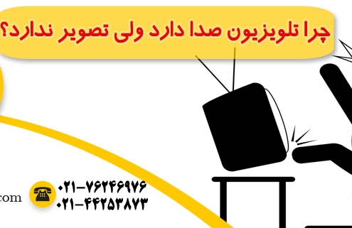 تلویزیون صدا دارد ولی تصویر ندارد