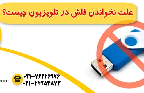 علت نخواندن فلش در تلویزیون