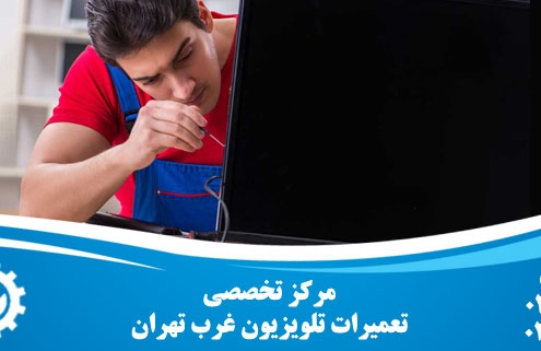 تعمیر تلویزیون غرب تهران