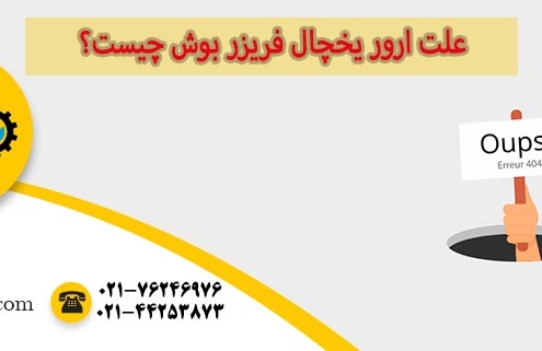 ارور یخچال فریزر بوش