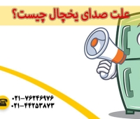 علت صدای یخچال