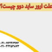 ارور یخچال فریزر دوو