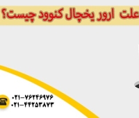 ارور یخچال کنوود