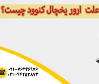ارور یخچال کنوود