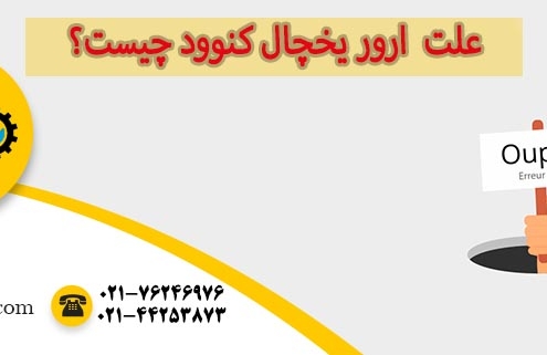 ارور یخچال کنوود