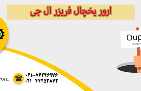 ارور یخچال فریزر ال جی