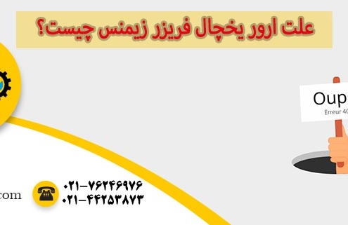 ارور یخچال فریزر زیمنس