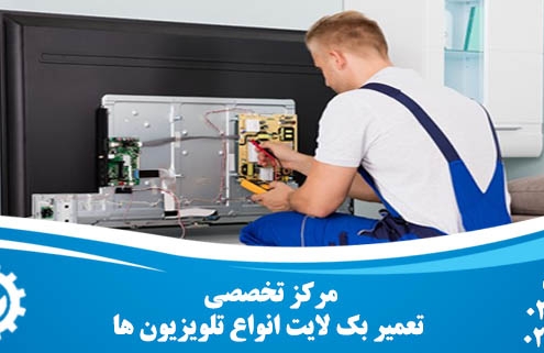 بک لایت تلویزیون