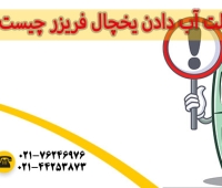 چرا یخچال آب میدهد