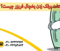 چرا یخچال برفک می زند