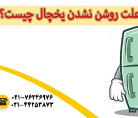 چرا یخچال روشن نمی شود