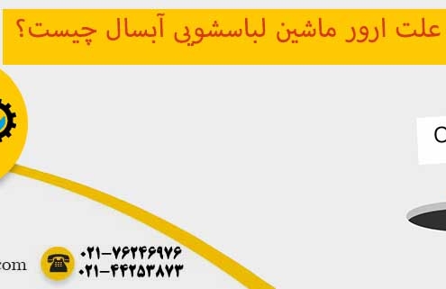 ارور ماشین لباسشویی آبسال