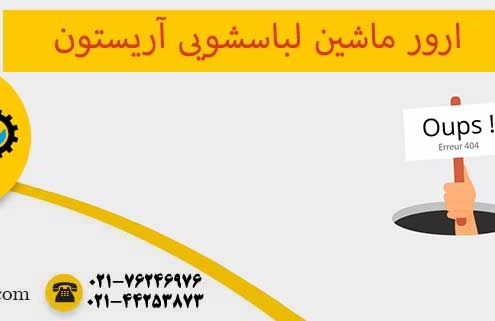 ارور ماشین لباسشویی آریستون