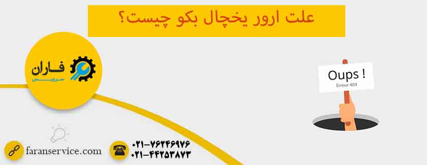 ارور یخچال بکو