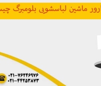 ارور ماشین لباسشویی بلومبرگ