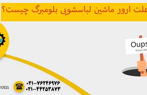 ارور ماشین لباسشویی بلومبرگ