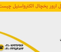 ارور یخچال الکترواستیل