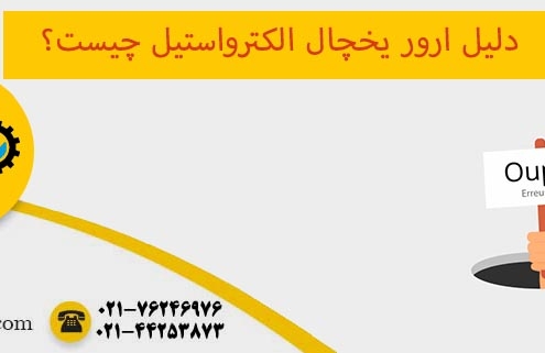ارور یخچال الکترواستیل