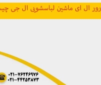 ارور le ماشین لباسشویی ال جی
