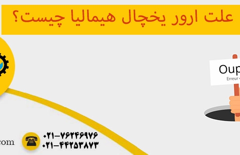 ارور یخچال هیمالیا