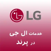 نمایندگی تعمیرات ال جی در پرند