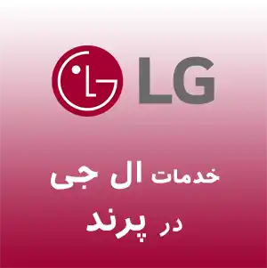 نمایندگی تعمیرات ال جی در پرند
