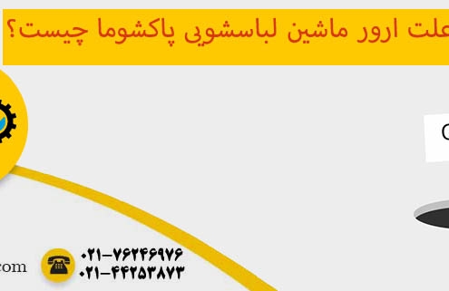 ارور ماشین لباسشویی پاکشوما