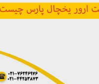 ارور یخچال پارس