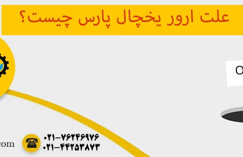 ارور یخچال پارس
